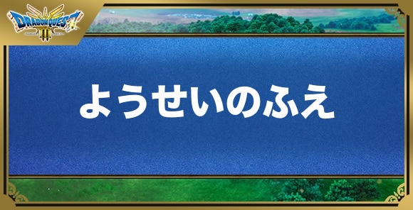 ようせいのふえの効果と入手方法