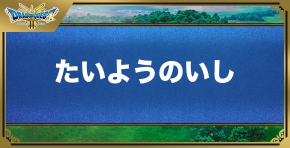 たいようのいしの効果と入手方法