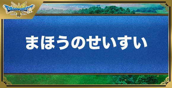 まほうのせいすいの効果と入手方法