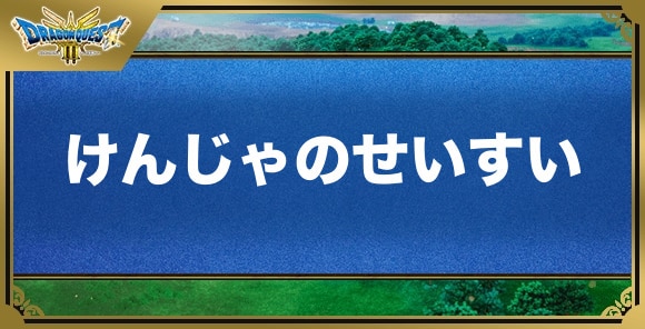 けんじゃのせいすいの効果と入手方法