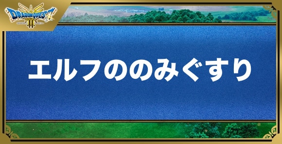 エルフの飲み薬の効果と入手方法