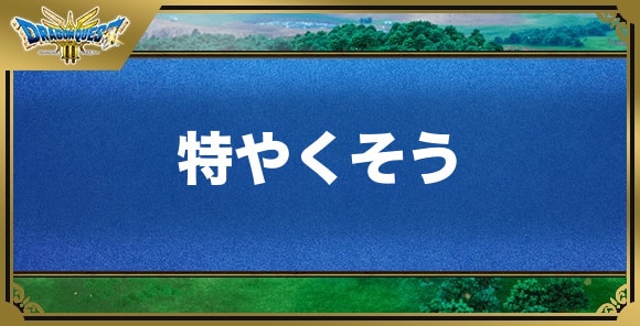 特やくそうの効果と入手方法