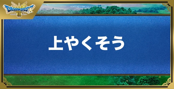 上やくそうの効果と入手方法