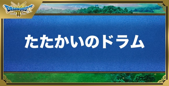 たたかいのドラムの効果と入手方法