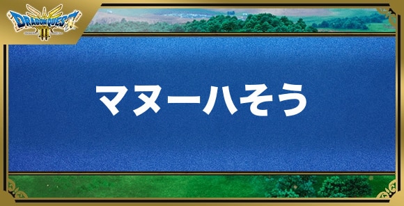 マヌーハそうの効果と入手方法