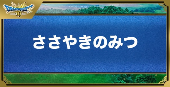 ささやきのみつの効果と入手方法