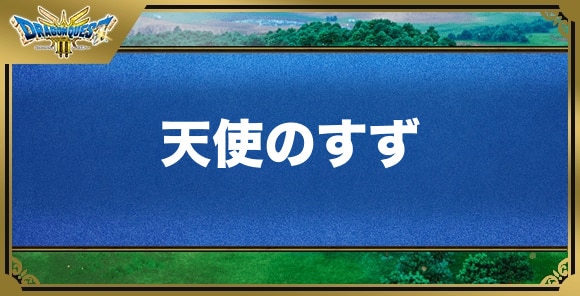 天使のすずの効果と入手方法