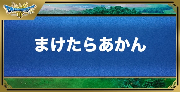 まけたらあかんの効果と入手方法