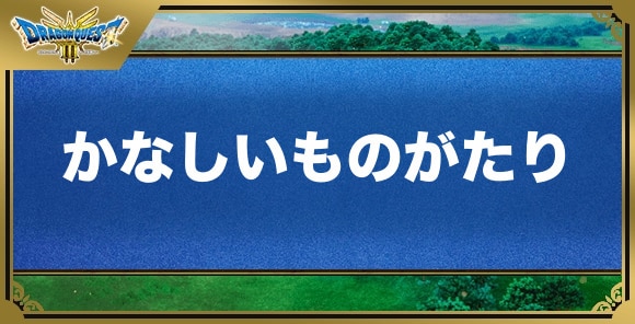 かなしいものがたりの効果と入手方法