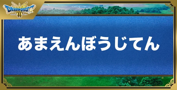 あまえんぼうじてんの効果と入手方法