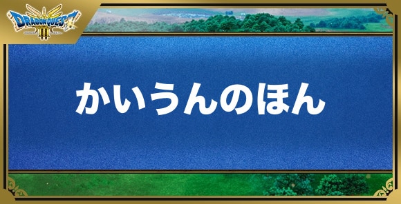 かいうんのほんの効果と入手方法