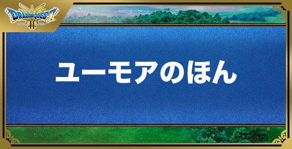 ユーモアのほんの効果と入手方法