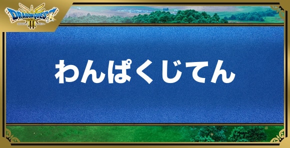 わんぱくじてんの効果と入手方法