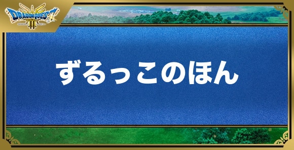 ずるっこのほんの効果と入手方法