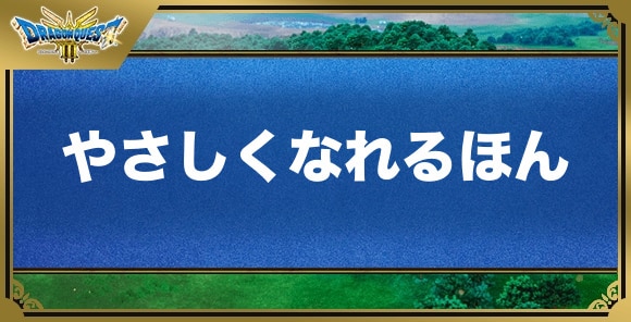 やさしくなれるほんの効果と入手方法