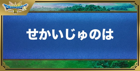 せかいじゅのはの効果と入手方法