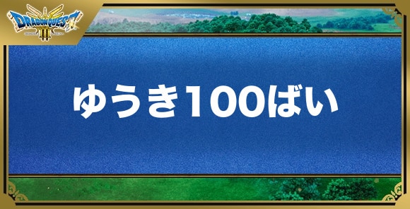 ゆうき100ばいの効果と入手方法