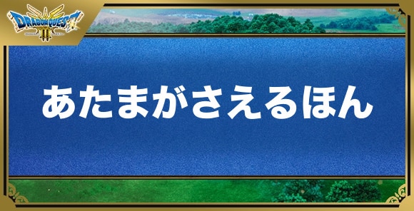 あたまがさえるほんの効果と入手方法