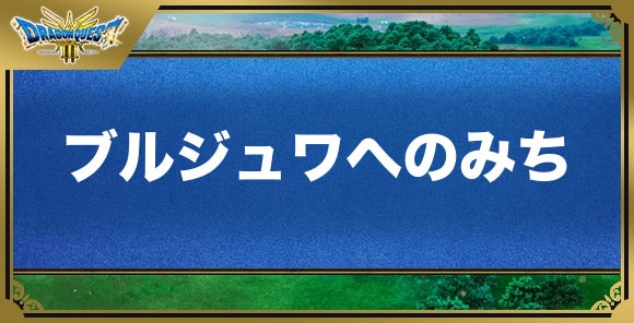 ブルジュワへのみちの効果と入手方法