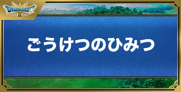 ごうけつのひみつの効果と入手方法