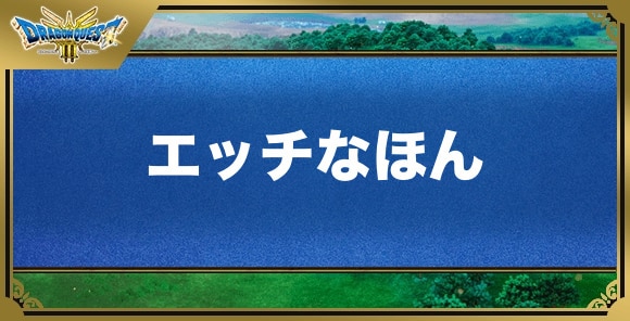 エッチなほんの効果と入手方法