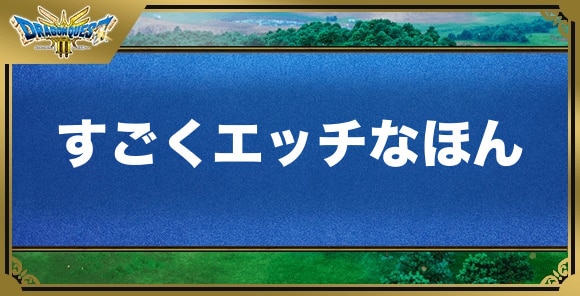 すごくエッチなほんの効果と入手方法