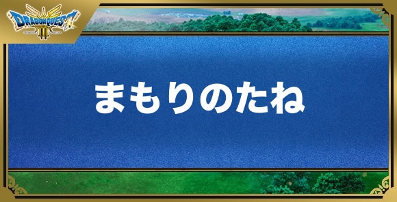 まもりのたねの効果と入手方法