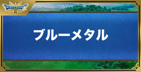 ブルーメタルの効果と入手方法