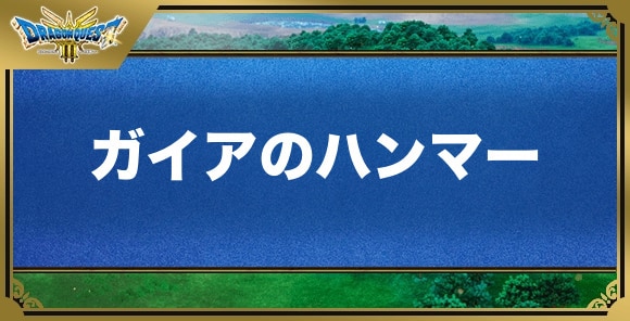 ガイアのハンマーの効果と入手方法