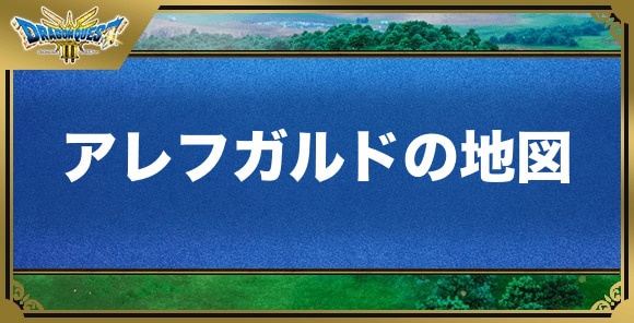 アレフガルドの地図の効果と入手方法