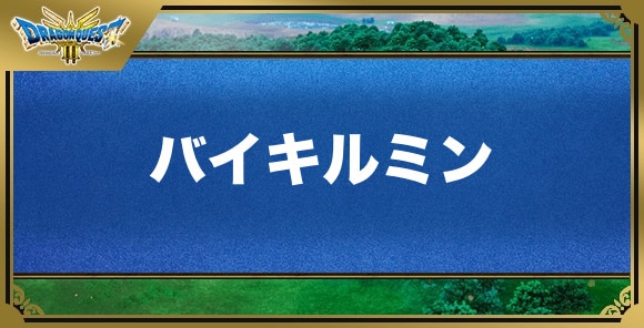 バイキルミンの効果と入手方法