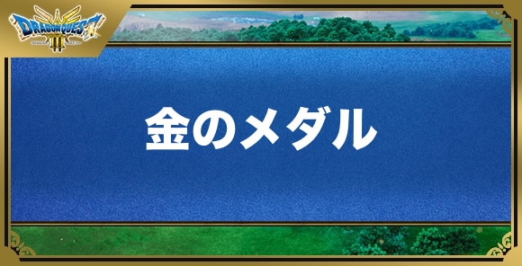 金のメダルの効果と入手方法