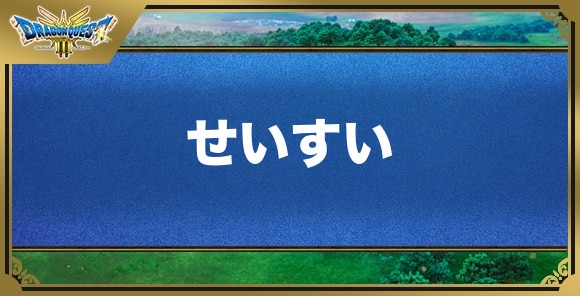 せいすいの効果と入手方法