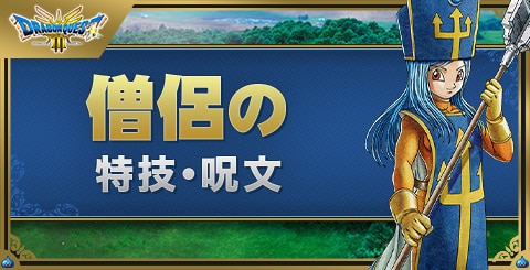 僧侶の覚える呪文・特技｜おすすめ性格