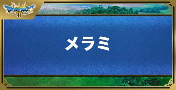 メラミの効果と覚える職業｜呪文