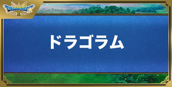 ドラゴラムの効果と覚える職業｜呪文