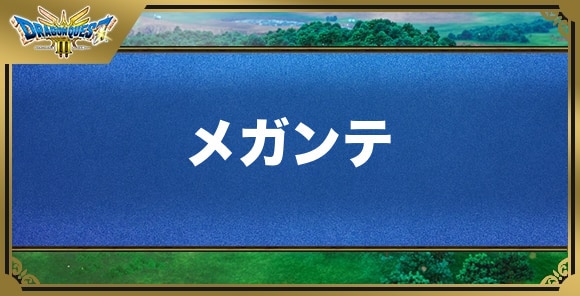 メガンテの効果と覚える職業｜呪文