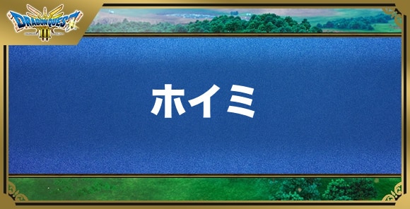 ホイミの効果と覚える職業｜呪文