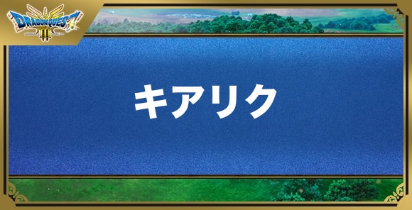 キアリクの効果と覚える職業｜呪文