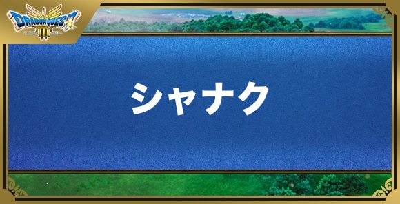 シャナクの効果と覚える職業｜呪文