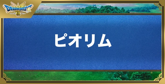 ピオリムの効果と覚える職業｜呪文