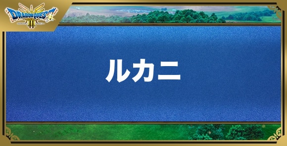 ルカニの効果と覚える職業｜呪文