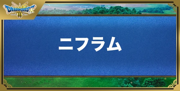 ニフラムの効果と覚える職業｜呪文