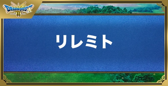 リレミトの効果と覚える職業｜呪文