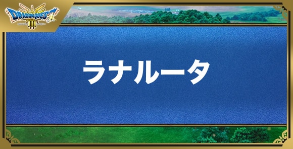 ラナルータの効果と覚える職業｜呪文