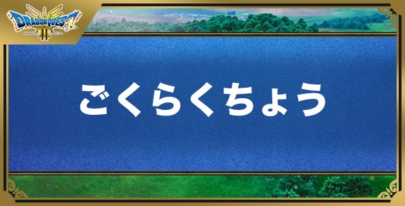 ごくらくちょう