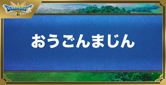 おうごんまじん