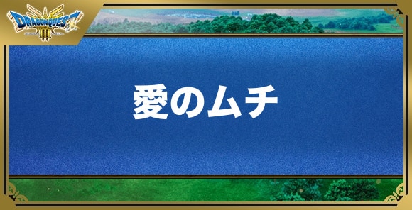 愛のムチの効果と覚える職業｜特技