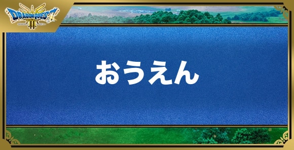 おうえんの効果と覚える職業｜特技