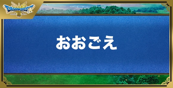 おおごえの効果と覚える職業｜特技